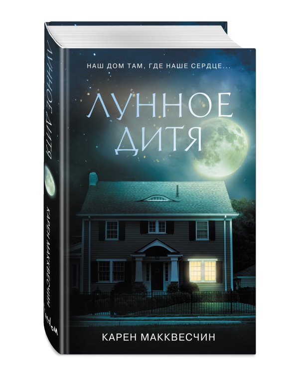 Лунное дитя