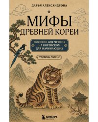 Мифы Древней Кореи. Пособие для чтения на корейском для начинающих. Уровень ГЫП 1-2