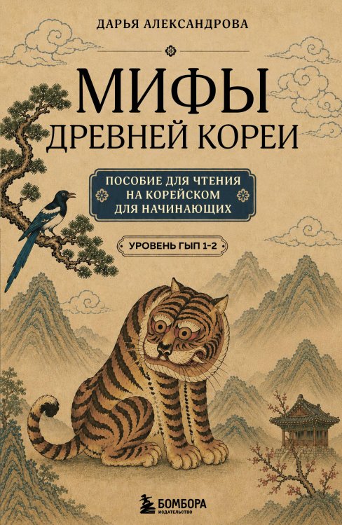 Обложка книги «Мифы Древней Кореи. Пособие для чтения на корейском для начинающих. Уровень ГЫП 1-2» — Александрова Дарья Андреевна, ISBN 9785042333255
