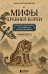 Обложка книги «Мифы Древней Кореи. Пособие для чтения на корейском для начинающих. Уровень ГЫП 1-2» — Александрова Дарья Андреевна, ISBN 9785042333255
