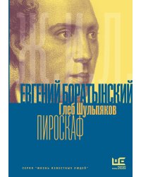 Евгений Боратынский в зеркалах эпохи. Пироскаф