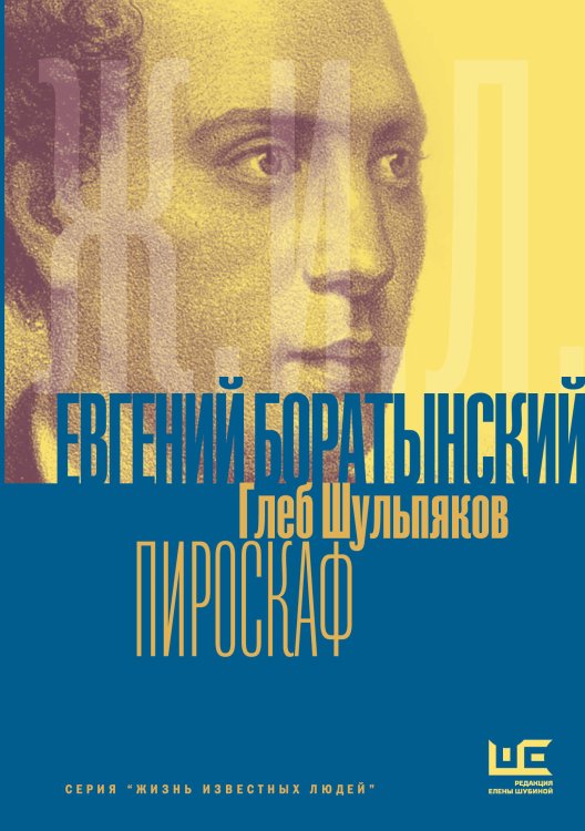 Обложка книги «Евгений Боратынский в зеркалах эпохи. Пироскаф» — Шульпяков Глеб Юрьевич, ISBN 9785171910624
