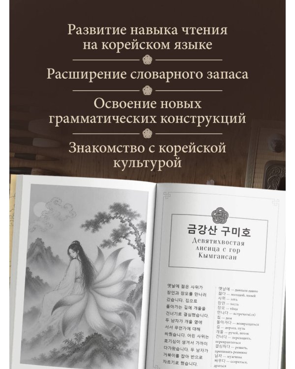 Дополнительное изображение книги «Мифы Древней Кореи. Пособие для чтения на корейском для начинающих. Уровень ГЫП 1-2»