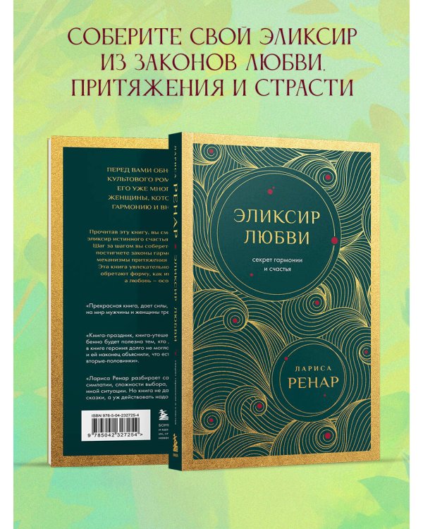 Эликсир любви. Секрет гармонии и счастья (европокет)