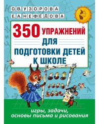 350 упражнений для подготовки детей к школе