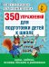350 упражнений для подготовки детей к школе