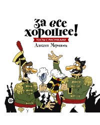 За все хорошее! Тосты с рисунками Алексея Меринова (обложка с гусарами)