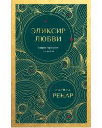 Эликсир любви. Секрет гармонии и счастья (европокет)