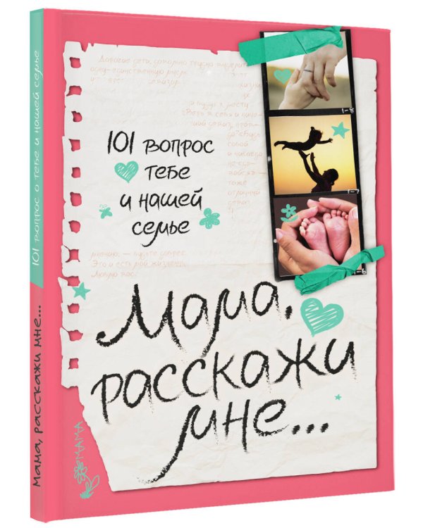 Мама, расскажи мне… 101 вопрос о тебе и нашей семье