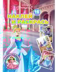 Принцесса Disney N НР 2229 Наклей и раскрась!