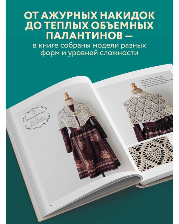 Японские шали и палантины. Вязание крючком. 30 моделей со схемами и инструкциями