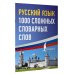 Русский просто Русский язык: 1000 сложных словарных слов