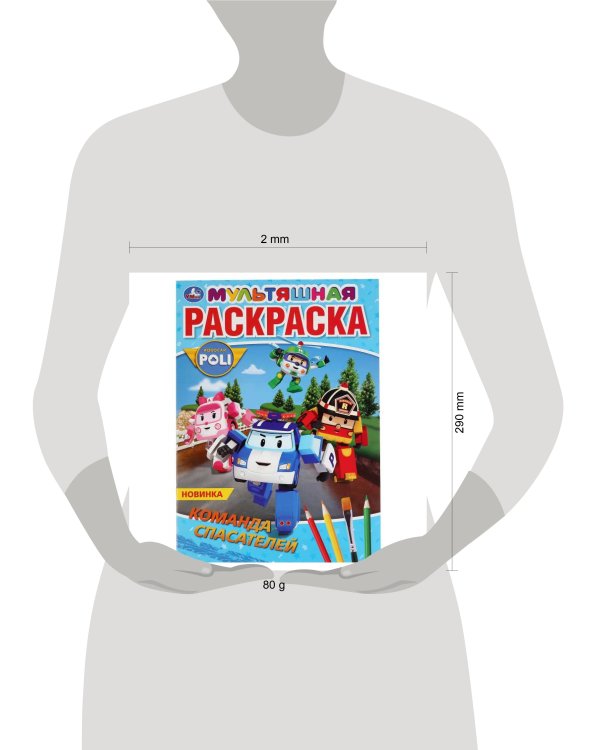 "УМКА". КОМАНДА СПАСАТЕЛЕЙ. РОБОКАР ПОЛИ (ПЕРВАЯ РАСКРАСКА А4 МУЛЬТЯШНАЯ) ОБЪЕМ: 16 СТР. в кор.50шт