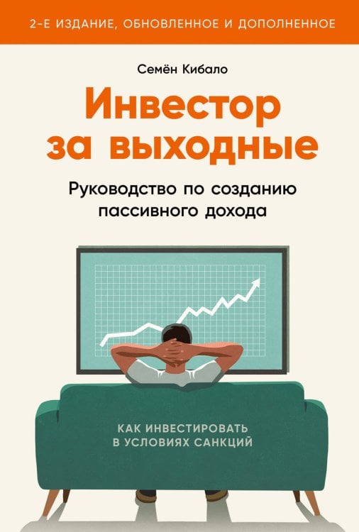 Инвестор за выходные: Руководство по созданию пассивного дохода (2-е издание, обновленное и дополненное)