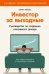 Инвестор за выходные: Руководство по созданию пассивного дохода (2-е издание, обновленное и дополненное)