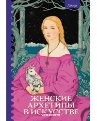 Женские архетипы в искусстве. Воительница, мать, обольстительница