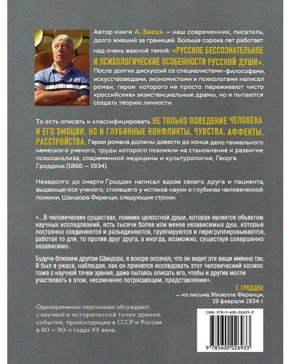 Записки психоаналитика (Человек-циник). Психоаналитический роман в пяти частях с приложениями