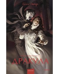 Дракула. Вечные истории. Young Adult