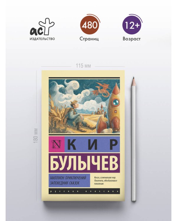 Миллион приключений. Заповедник сказок