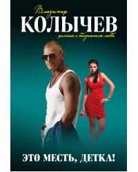 Это месть, детка!