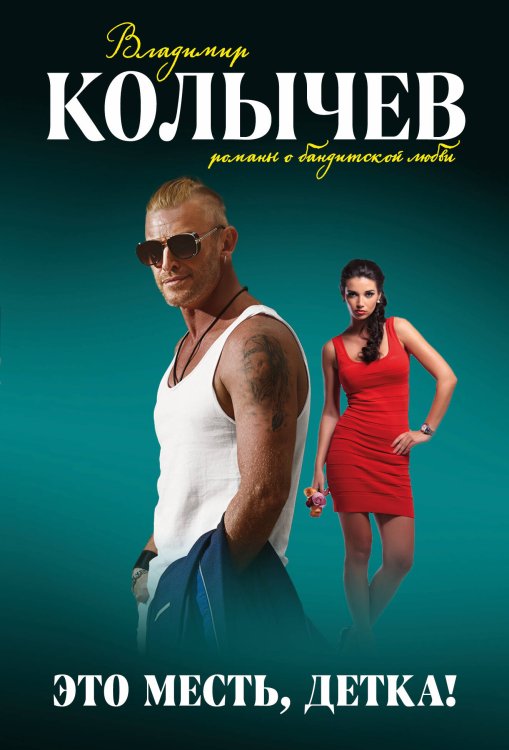 Колычев. Романы о бандитской любви (эконом) Это месть, детка!