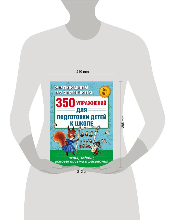 350 упражнений для подготовки детей к школе