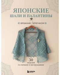 Японские шали и палантины. Вязание крючком. 30 моделей со схемами и инструкциями