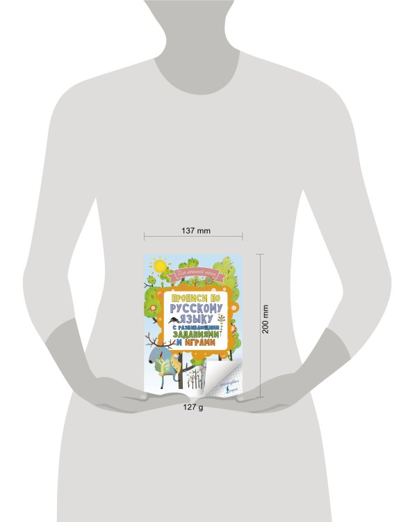 Прописи по русскому языку для начальной школы с развивающими заданиями и играми