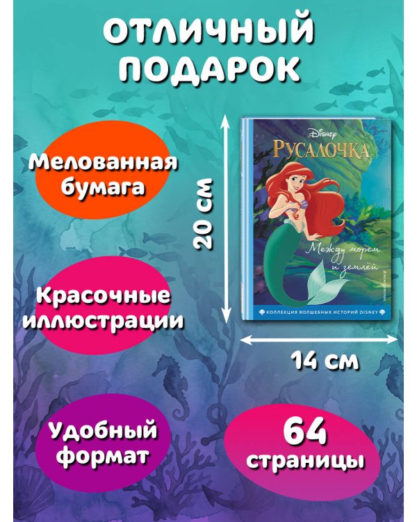 Дополнительное изображение книги «Русалочка. Между морем и землей. Книга для чтения с цветными картинками»