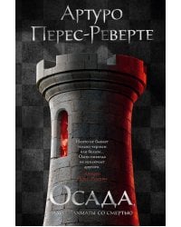 Осада, или Шахматы со смертью