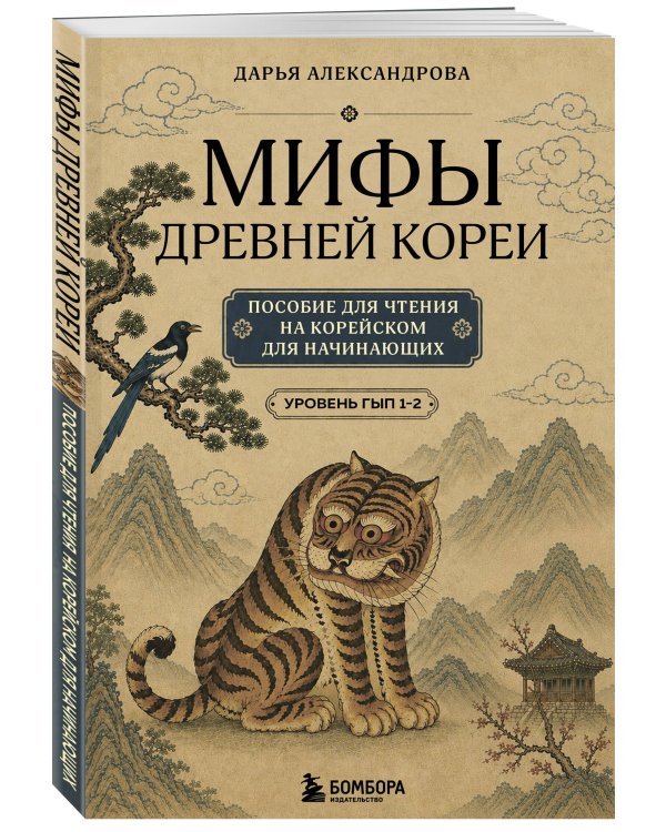 Дополнительное изображение книги «Мифы Древней Кореи. Пособие для чтения на корейском для начинающих. Уровень ГЫП 1-2»