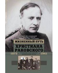 Жизненный путь Христиана Раковского