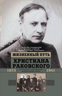 Отдельные издания. Всемирная история (Центрполиграф) Жизненный путь Христиана Раковского