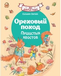 Ореховый поход Пушистых хвостов