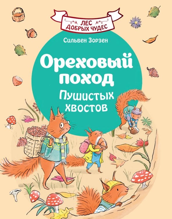 Обложка книги «Ореховый поход Пушистых хвостов» — Зорзен Сильвен, ISBN 9785389305823
