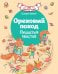 Обложка книги «Ореховый поход Пушистых хвостов» — Зорзен Сильвен, ISBN 9785389305823