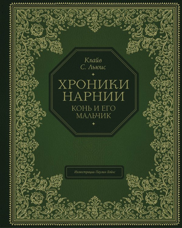Хроники Нарнии - подарочное издание Конь и его мальчик (цв. ил. П. Бэйнс)