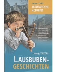 LesenMitUbungen Thoma L. Lausbuben-Geschichten (Тома Л. Хулиганские истории) Кн.д/чт.на нем.яз.,адаптир.
