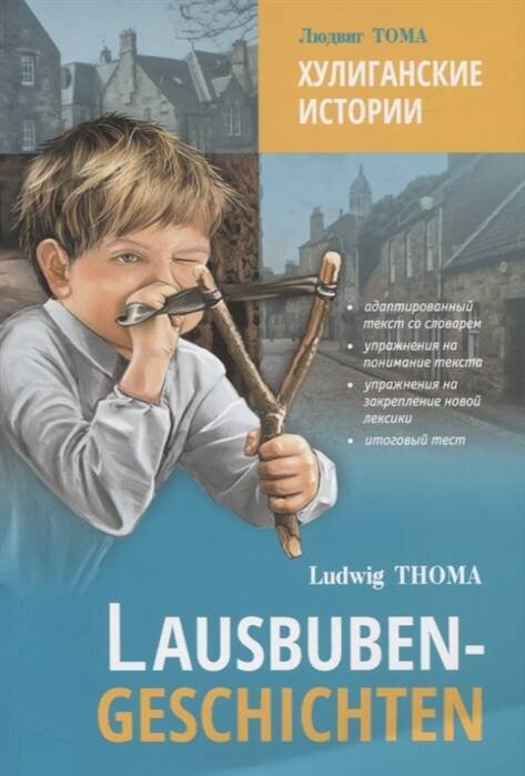 LesenMitUbungen Thoma L. Lausbuben-Geschichten (Тома Л. Хулиганские истории) Кн.д/чт.на нем.яз.,адаптир.