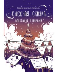 Снежная сказка (вечерняя)