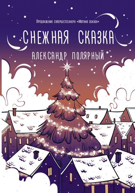 Мятная сказка Снежная сказка (вечерняя)