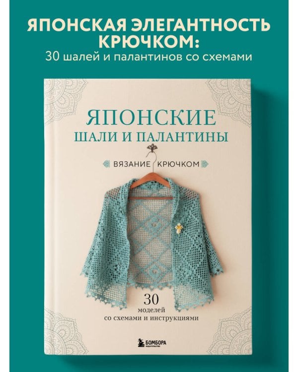 Японские шали и палантины. Вязание крючком. 30 моделей со схемами и инструкциями