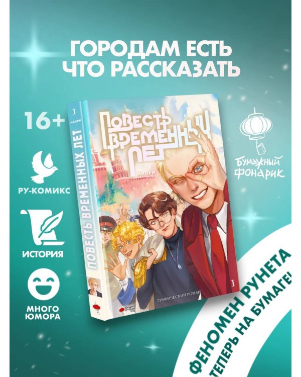 Повесть временных лет. Книга 1