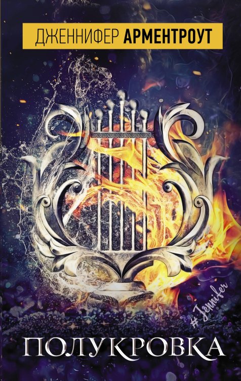 #Jennifer Полукровка