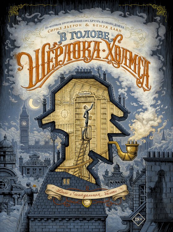 Шерлок. Графический роман В голове Шерлока Холмса. Дело о скандальном билете