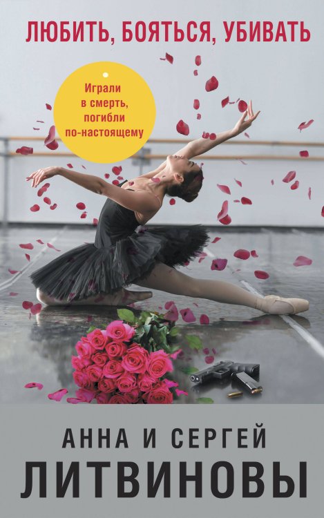 Знаменитый тандем Российского детектива. Новое оформление (Покет большого формата) Любить, бояться, убивать