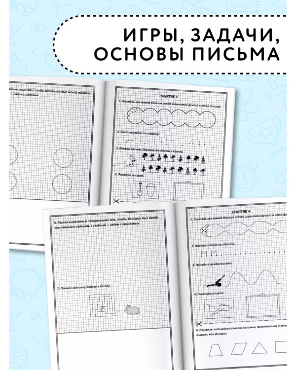 350 упражнений для подготовки детей к школе: игры, задачи, основы письма и рисования