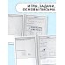 350 упражнений для подготовки детей к школе: игры, задачи, основы письма и рисования