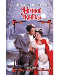 Ночной скандал