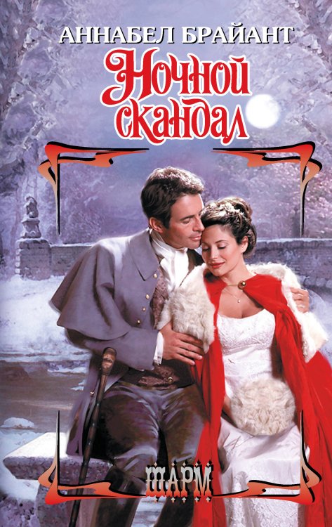 Шарм Ночной скандал